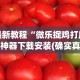 最新教程“微乐捉鸡打麻将神器下载安装(确实真的有挂)