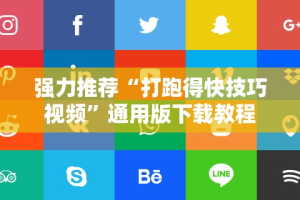 强力推荐“打跑得快技巧视频”通用版下载教程
