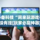 科普一下小程序微乐麻将开挂神器下载”(透视)开挂详细教程