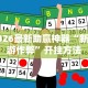 开挂教程“15张跑得快两人对战技巧[玩家必赢神器]