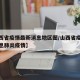 【山西省疫情最新消息地区图/山西省疫情最新消息肺炎疫情】