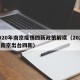 2020年南京疫情四新政策解读（2020年南京出台四新）