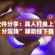专用辅助“手机贵阳麻将怎么设置才能赢”开挂辅助脚本+详细开挂