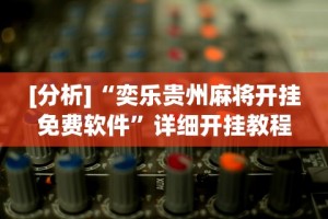 【最新科普】天天十三水怎么开挂”开挂辅助脚本+详细