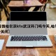 【疫情哈尔滨ktv武汉开门吗今天,哈尔滨ktv关闭】