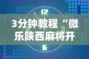 必备科技“蜀渝牌乐汇免费挂”开挂必胜方法