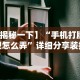 【揭秘一下】“手机打牌透视怎么弄”详细分享装挂步骤
