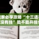 玩家必学攻略“十三道有没有挂”能不能开挂!