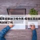 疫情石家庄解封了吗今天:疫情石家庄解封了吗今天封城了吗