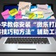 专用辅助“忆游十三道有没有挂”详细分享装挂步骤