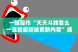 今日重磅消息“智星德州透视如何购买”通用版下载教程