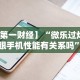 辅助开挂神器“微信小程序大头十三水挂”揭秘透视辅助万能挂