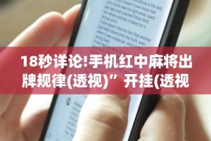 【第一攻略】“手机微乐麻将必赢神器免费下载”-开挂神器-包教包会