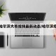 疫情哈尔滨大哥视频最新动态/哈尔滨疫情网爆