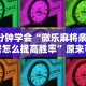 3分钟学会“微乐麻将亲友房怎么提高胜率”原来可以开挂