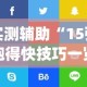 实测辅助“15张跑得快技巧一览表”(确实是有挂)知乎