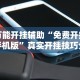 热点推荐“微乐够级挂机逃跑最简单三个方法”-揭秘开挂教程分享