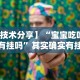 科技通报“微信功夫川麻辅助下载”开挂(透视)辅助教程