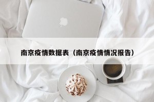 南京疫情数据表（南京疫情情况报告）