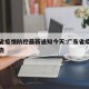 广东省疫情防控最新通知今天:广东省疫情防控通告