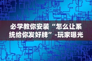 2026最新一代“微乐斗地主透视挂怎么用”作弊挂(辅助外挂+教程)