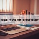 北京疫情封控记录图片/北京疫情封控区域