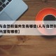 【人与自然和谐共生有哪些/人与自然和谐共生的内容有哪些】