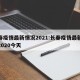 长春疫情最新情况2021:长春疫情最新消息2020今天