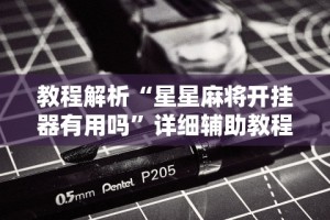 教程解析“星星麻将开挂器有用吗”详细辅助教程分享