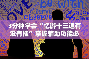 [8秒详论]“微信链接斗牛有没有挂”开挂辅助详细步骤