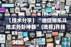 教教大家“全民比鸡是否能作弊”其实确实有挂