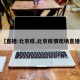 【直播:北京疫,北京疫情现场直播】