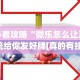 必看攻略“微乐怎么让系统给你发好牌[真的有挂]