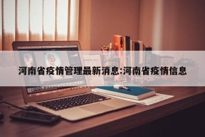 河南省疫情管理最新消息:河南省疫情信息