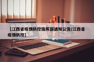 【江西省疫情防控指挥部通知公告/江西省 疫情防控】
