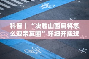 实测神器辅助“微乐麻将亲友房有挂吗[确实真的有挂]