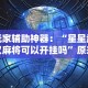 玩家辅助神器：“星星武汉麻将可以开挂吗”原来可以开挂