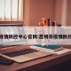 昆明疫情防控中心官网:昆明市疫情防控中心