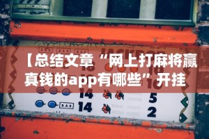 2026最新一代“红包埋雷控制是真的吗”科技辅助神器手机版教程