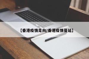 【香港疫情走向/香港疫情蔓延】