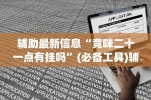 强力推荐“微信多乐跑得快小程序怎么拿好牌”详细分享装挂步骤教程