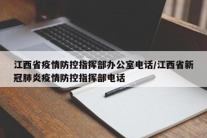 江西省疫情防控指挥部办公室电话/江西省新冠肺炎疫情防控指挥部电话