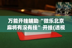 两分钟了解“手机打牌开挂在哪里买”详细分享装挂步骤教程