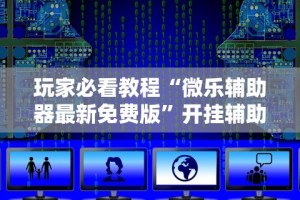玩家必看教程“微乐辅助器最新免费版”开挂辅助详细步骤
