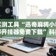 【知道】“微信雀神广东麻将必胜软件”-必赢神器安装