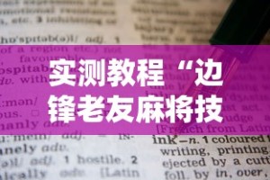 实测教程“边锋老友麻将技巧”辅助透视教程