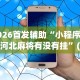 2026首发辅助“小程序微乐河北麻将有没有挂”(果然有透视挂)