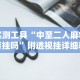 实测工具“中至二人麻将有挂吗”附透视挂详细教程