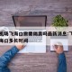 北京机场飞海口需要隔离吗最新消息:飞机北京到海口多长时间