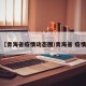 【青海省疫情动态图/青海省 疫情】